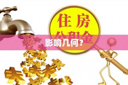 荔浦影响几何？