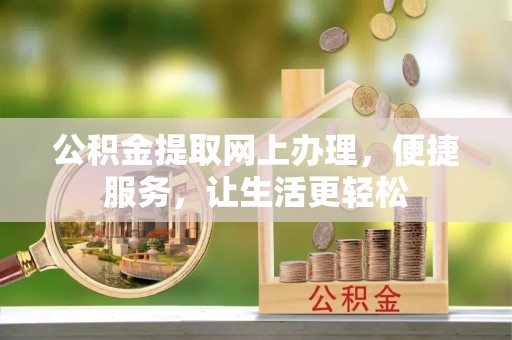 荔浦公积金提取网上办理，便捷服务，让生活更轻松