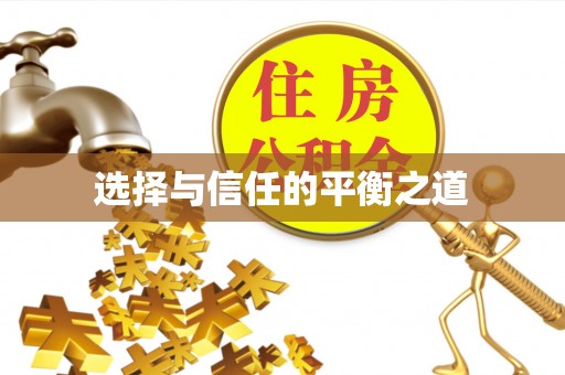 荔浦选择与信任的平衡之道
