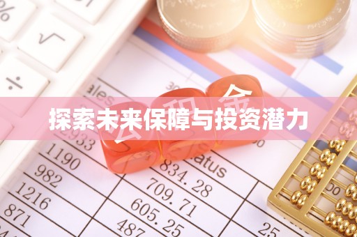 荔浦探索未来保障与投资潜力