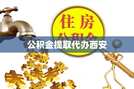 荔浦公积金提取代办西安