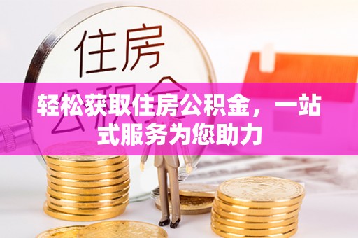 荔浦轻松获取住房公积金，一站式服务为您助力