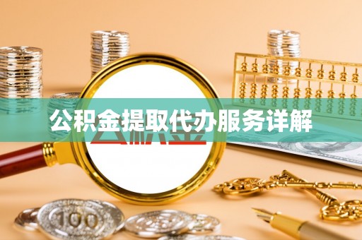 荔浦公积金提取代办服务详解