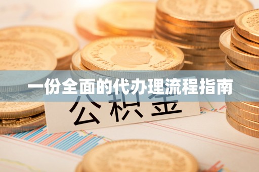 荔浦一份全面的代办理流程指南
