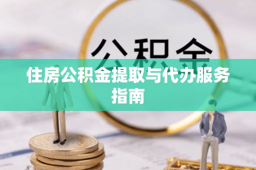 荔浦住房公积金提取与代办服务指南