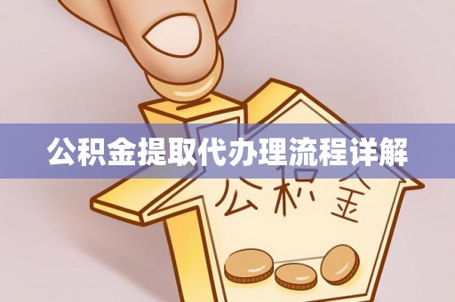 荔浦公积金提取代办理流程详解
