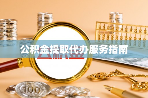 荔浦公积金提取代办服务指南