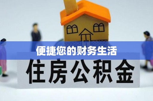 荔浦便捷您的财务生活