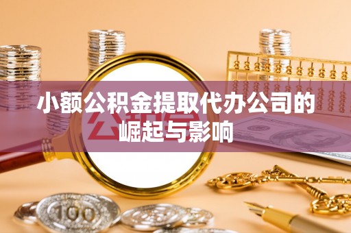 荔浦小额公积金提取代办公司的崛起与影响