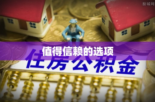荔浦值得信赖的选项