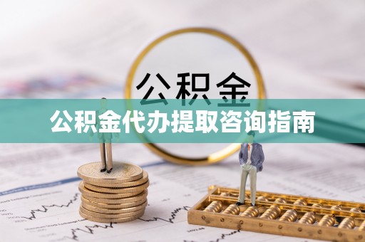 荔浦公积金代办提取咨询指南