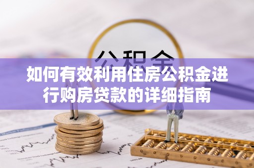 荔浦如何有效利用住房公积金进行购房贷款的详细指南
