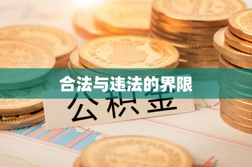 荔浦合法与违法的界限