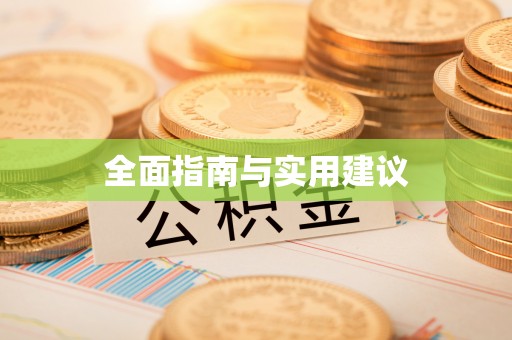 荔浦全面指南与实用建议