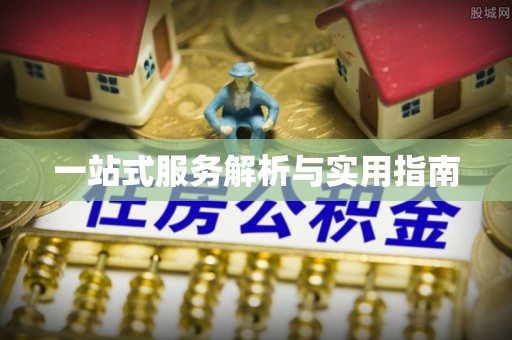 荔浦一站式服务解析与实用指南