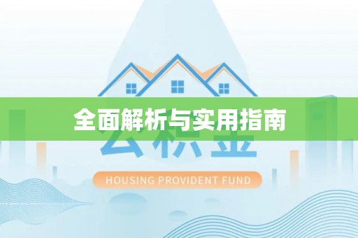 荔浦全面解析与实用指南