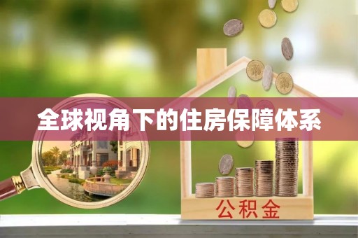 荔浦全球视角下的住房保障体系