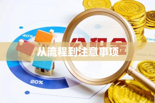 荔浦从流程到注意事项