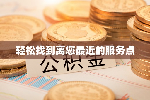 荔浦轻松找到离您最近的服务点