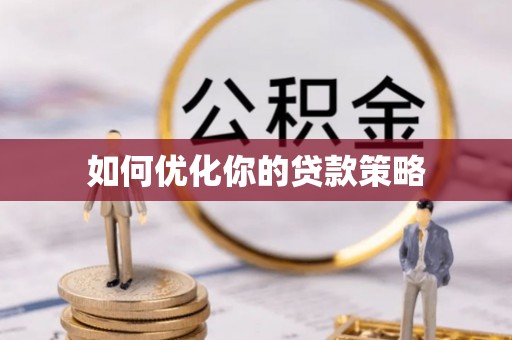 荔浦如何优化你的贷款策略