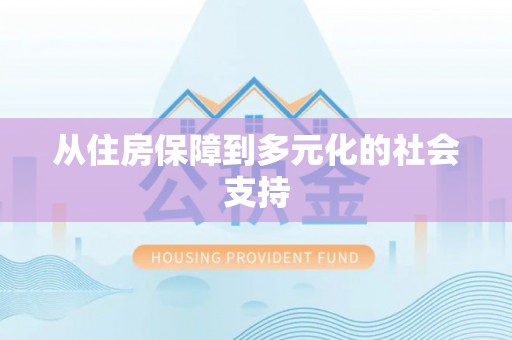 荔浦从住房保障到多元化的社会支持