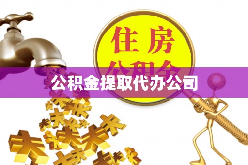 荔浦公积金提取代办公司