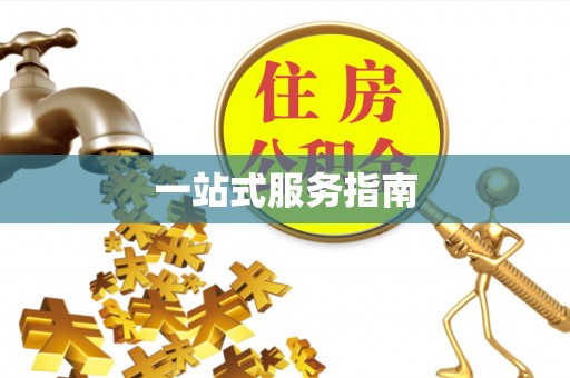 荔浦一站式服务指南