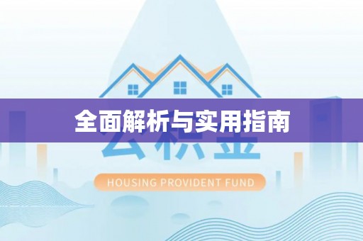 荔浦全面解析与实用指南