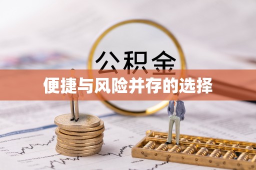 荔浦便捷与风险并存的选择