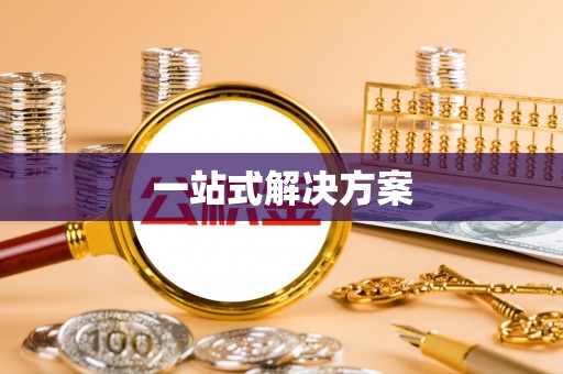 荔浦一站式解决方案