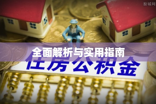 荔浦全面解析与实用指南