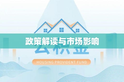 荔浦政策解读与市场影响