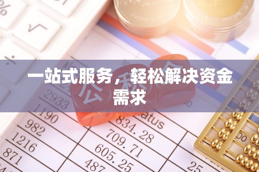 荔浦一站式服务，轻松解决资金需求