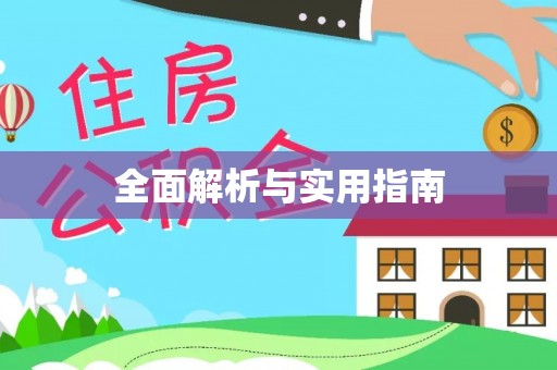 荔浦全面解析与实用指南