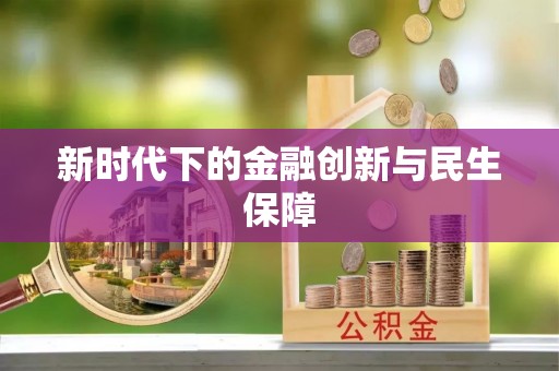 荔浦新时代下的金融创新与民生保障