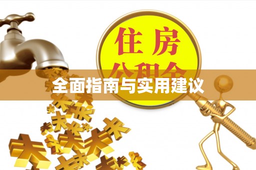 荔浦全面指南与实用建议