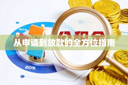 荔浦从申请到放款的全方位指南