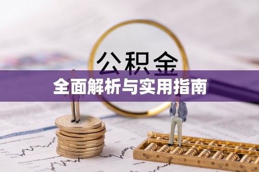 荔浦全面解析与实用指南