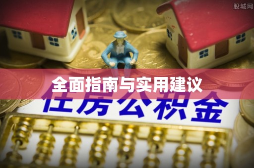 荔浦全面指南与实用建议
