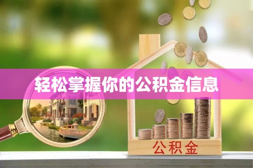 荔浦轻松掌握你的公积金信息