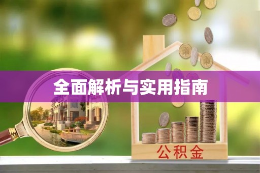 荔浦全面解析与实用指南