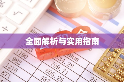 荔浦全面解析与实用指南