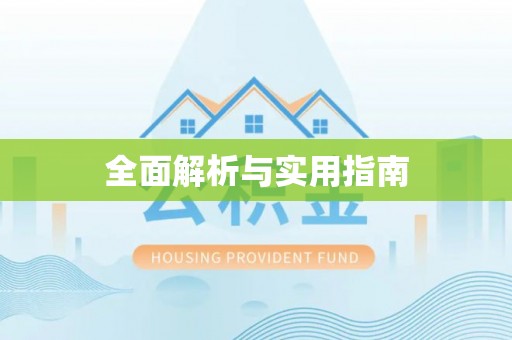 荔浦全面解析与实用指南