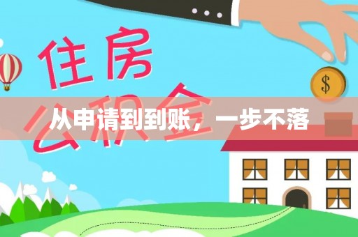 荔浦从申请到到账，一步不落