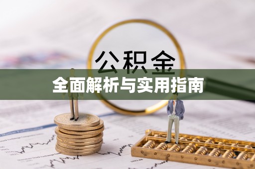 荔浦全面解析与实用指南