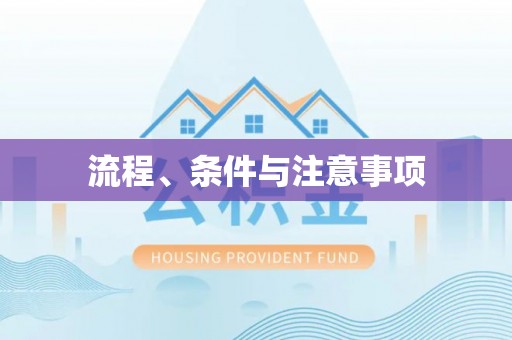 荔浦流程、条件与注意事项