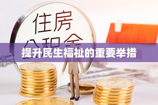 荔浦提升民生福祉的重要举措